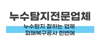 기장군 누수탐지 전문 | 정밀 탐지부터 복구까지
