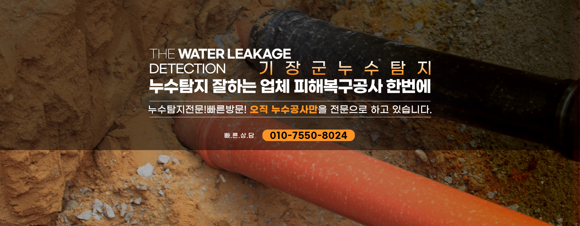 누수탐지 잘하는 업체 피해복구공사 한번에 PC 비주얼 0