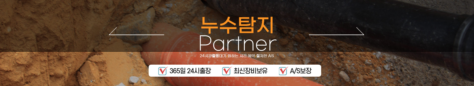 누수탐지 잘하는 업체 피해복구공사 한번에 PC 비주얼 0